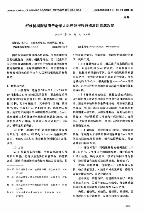 纤维桩树脂核用于老年人后牙残根残冠修复的临床观察