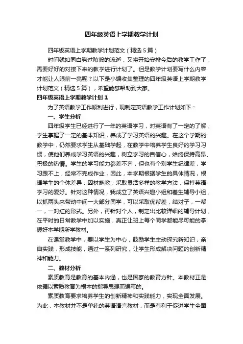 四年级英语上学期教学计划范文（精选5篇）