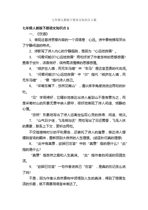 七年级人教版下册语文知识点4篇