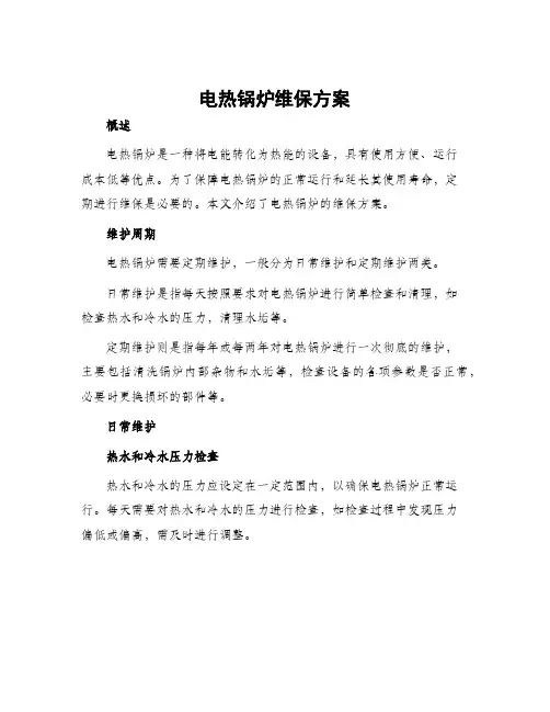 电热锅炉维保方案