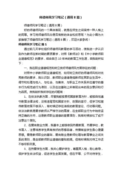 师德师风学习笔记(通用8篇)