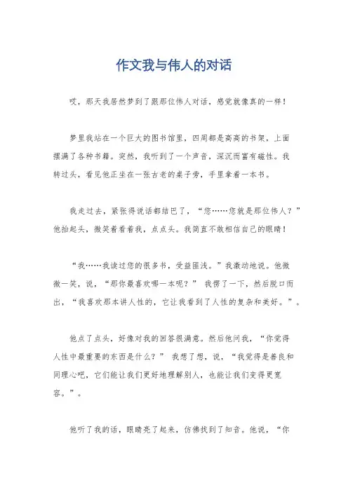 作文我与伟人的对话