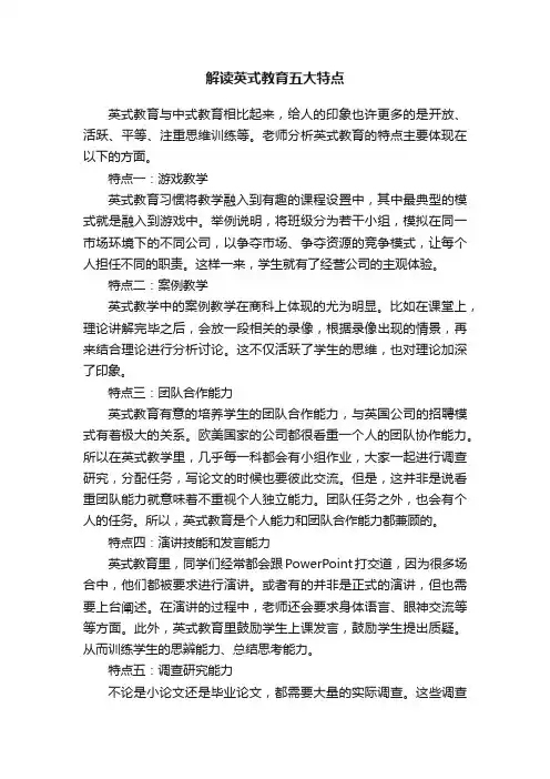 解读英式教育五大特点