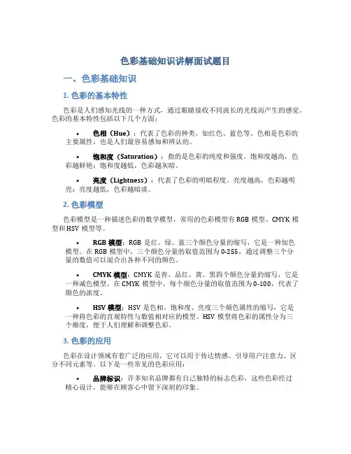 色彩基础知识讲解面试题目