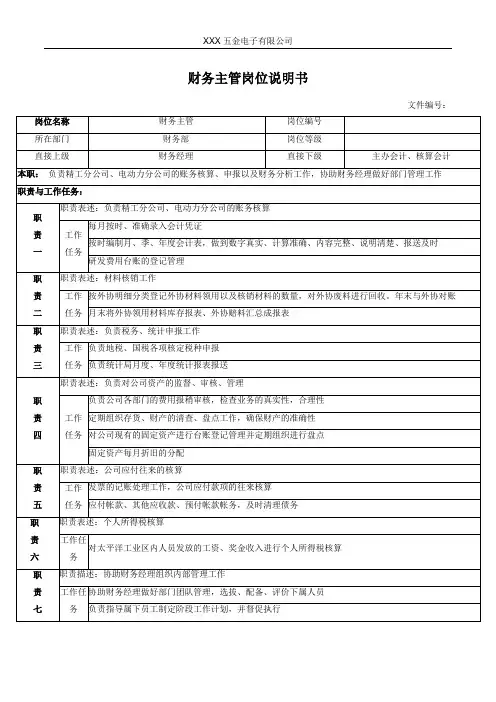 财务主管岗位说明书