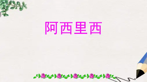 最新湘艺版小学二年级上册音乐课件：《阿西里西》课件1