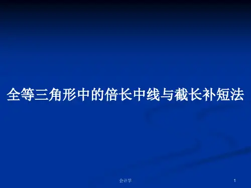 全等三角形中的倍长中线与截长补短法PPT学习教案