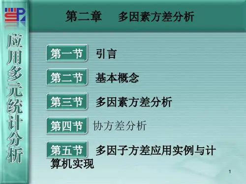 第2章-多因素方差分析