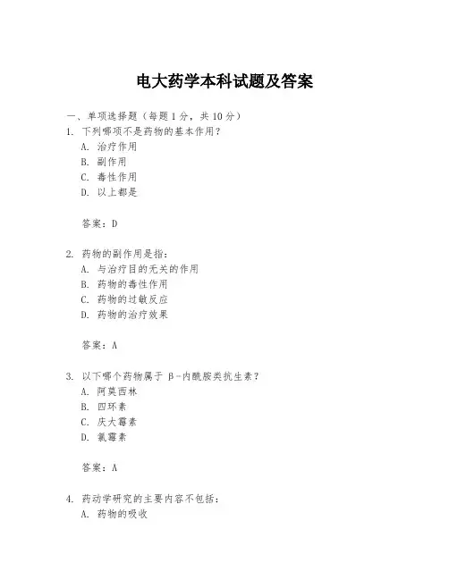 电大药学本科试题及答案