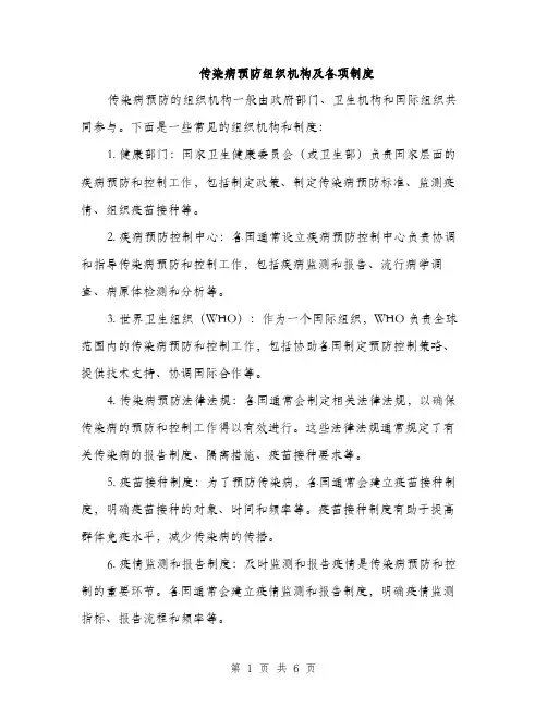 传染病预防组织机构及各项制度（4篇）