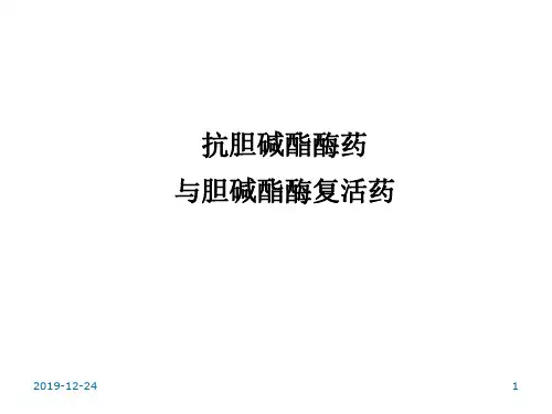 胆碱酯酶抑制药与复活剂