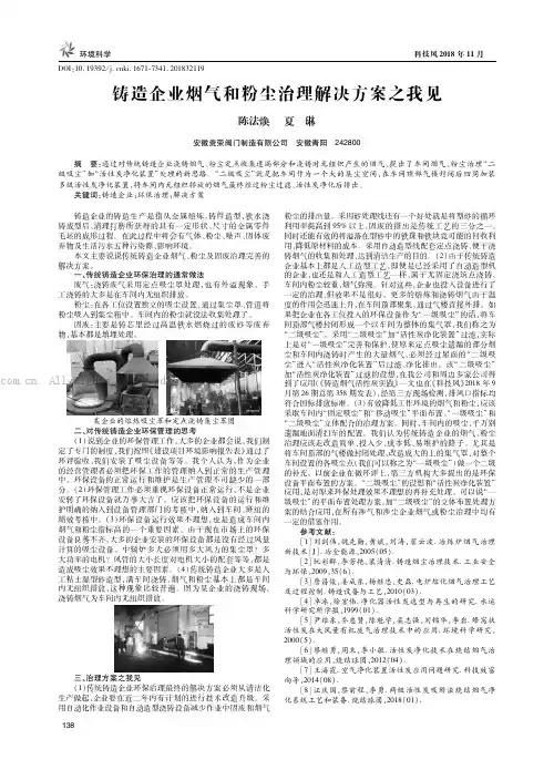 铸造企业烟气和粉尘治理解决方案之我见