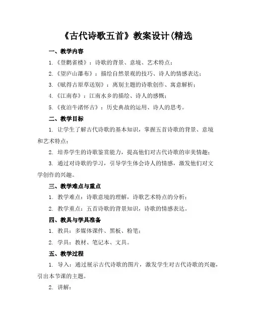 《古代诗歌五首》教案设计(精选