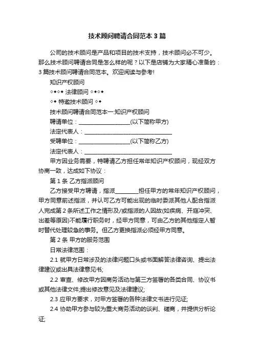 技术顾问聘请合同范本3篇