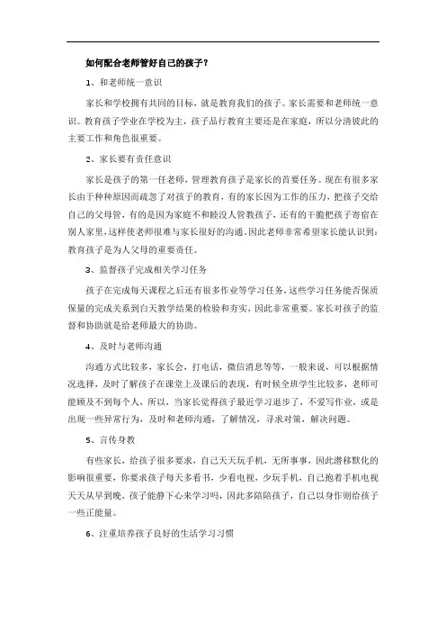 如何配合老师管好自己的孩子？