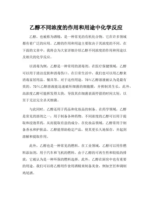 乙醇不同浓度的作用和用途中化学反应