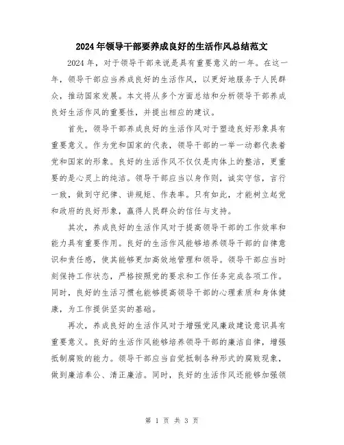 2024年领导干部要养成良好的生活作风总结范文