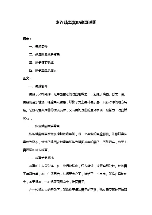 张连赎妻秦腔故事说明
