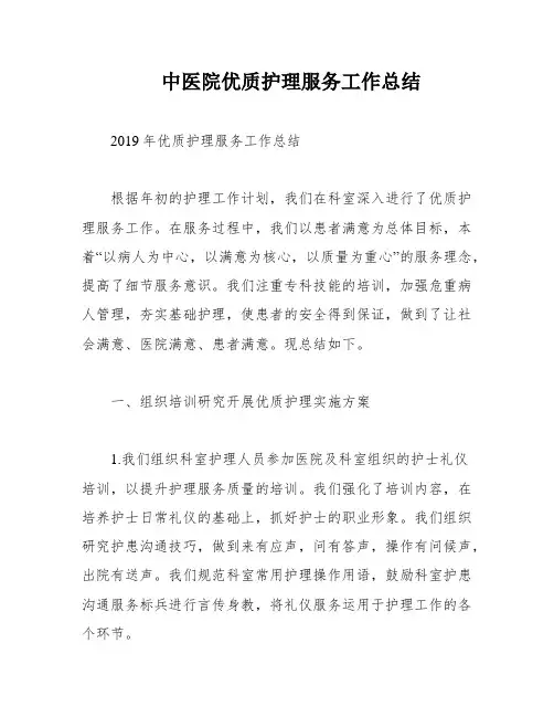 中医院优质护理服务工作总结
