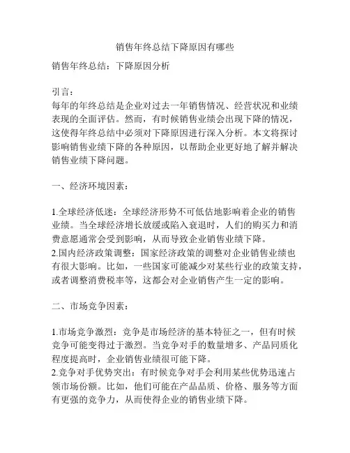 销售年终总结下降原因有哪些
