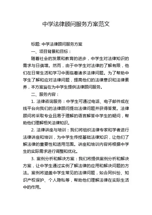 中学法律顾问服务方案范文