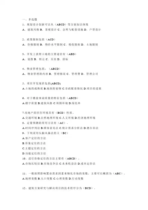 房地产策划师三级模拟试题B(基础知识)多选