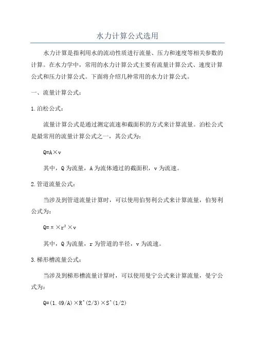 水力计算公式选用