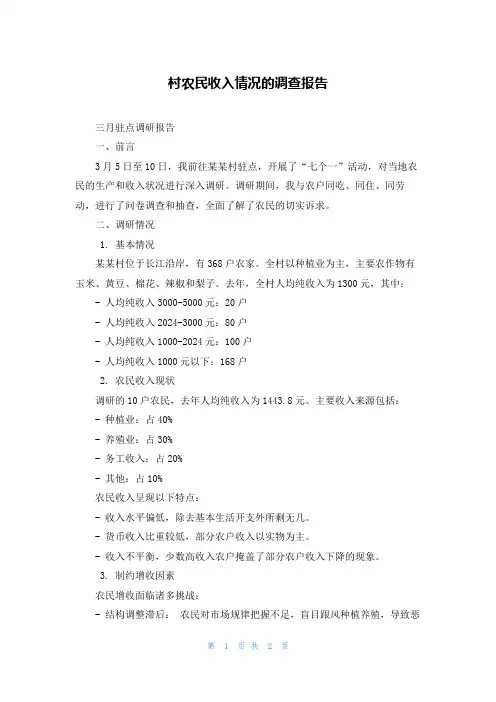 村农民收入情况的调查报告