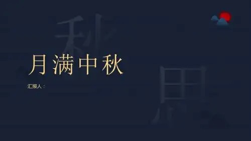 中国风中秋节职场汇报ppt模版