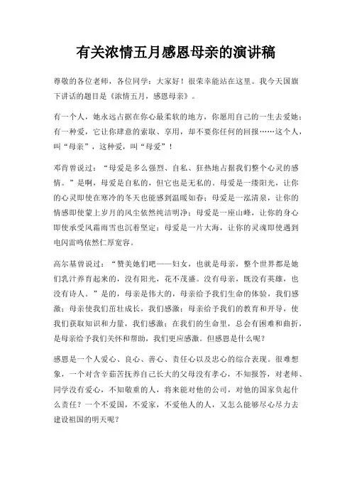 有关浓情五月感恩母亲演讲稿三篇
