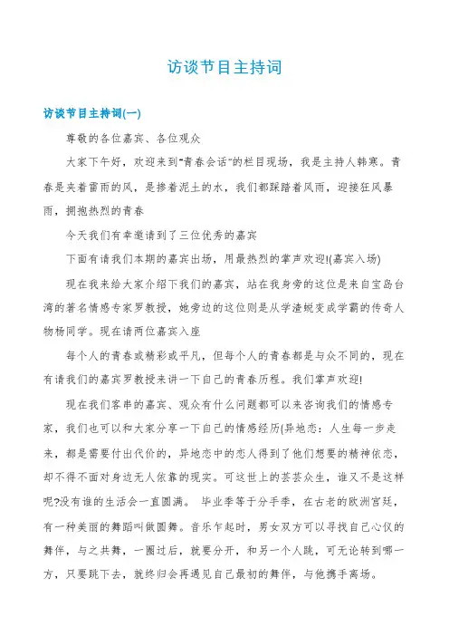 访谈节目主持词