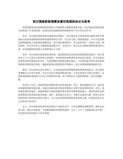 西方国家财政预算监督对我国的启示与思考