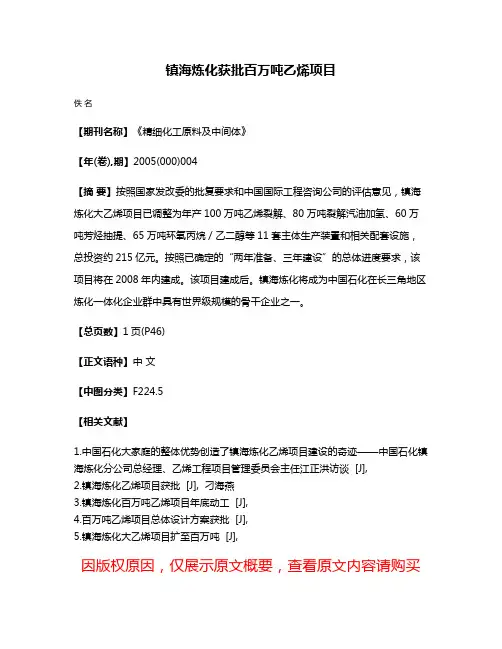 镇海炼化获批百万吨乙烯项目