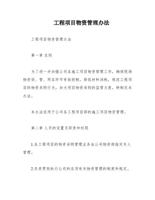 工程项目物资管理办法