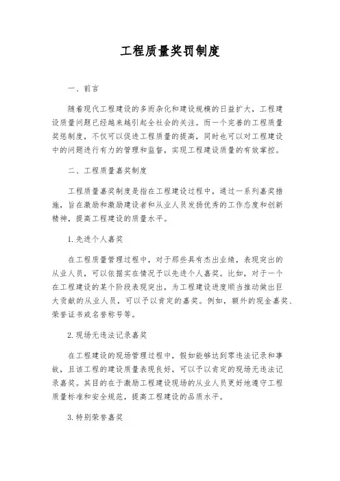 工程质量奖罚制度