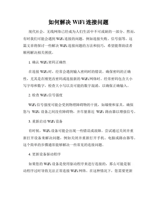 如何解决WiFi连接问题