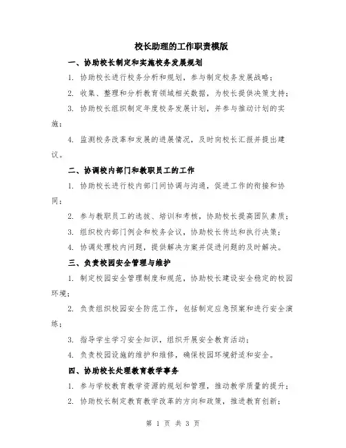 校长助理的工作职责模版