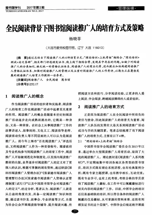 全民阅读背景下图书馆阅读推广人的培育方式及策略