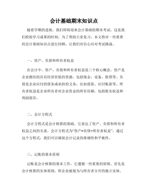 会计基础期末知识点