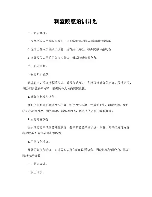 科室院感培训计划