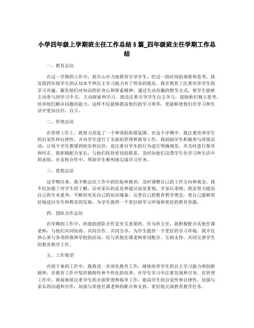 小学四年级上学期班主任工作总结5篇_四年级班主任学期工作总结