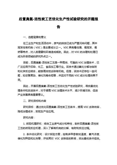 后置臭氧-活性炭工艺优化生产性试验研究的开题报告