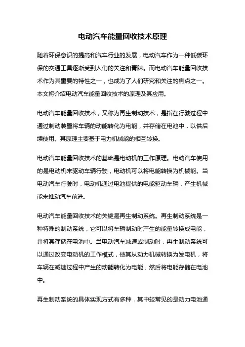 电动汽车能量回收技术原理