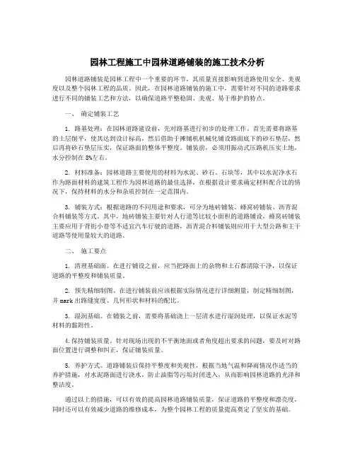 园林工程施工中园林道路铺装的施工技术分析