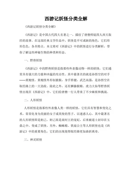 西游记妖怪分类全解