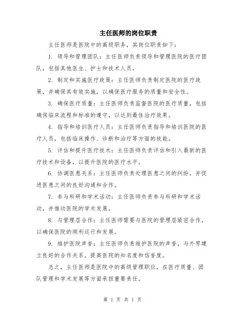 主任医师的岗位职责