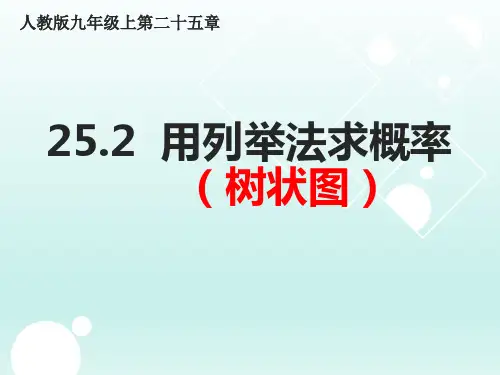 人教版九年级数学上册《树状图法求概率》PPT