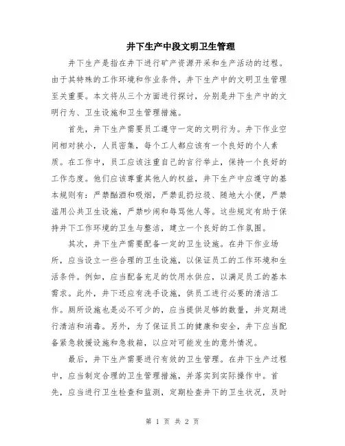 井下生产中段文明卫生管理