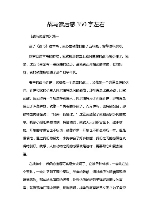 战马读后感350字左右