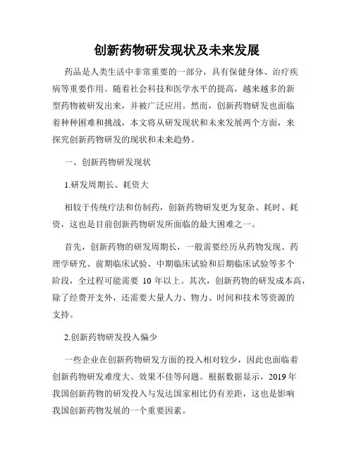 创新药物研发现状及未来发展